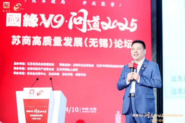 蒋锡培出席国缘V9问道2025苏商高质量发展（无锡）论坛